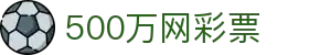 500万网彩票 - 500彩票网官方 - 彩票实时数据更新